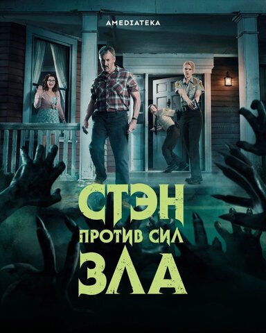 Стэн против сил зла постер - смотреть онлайн